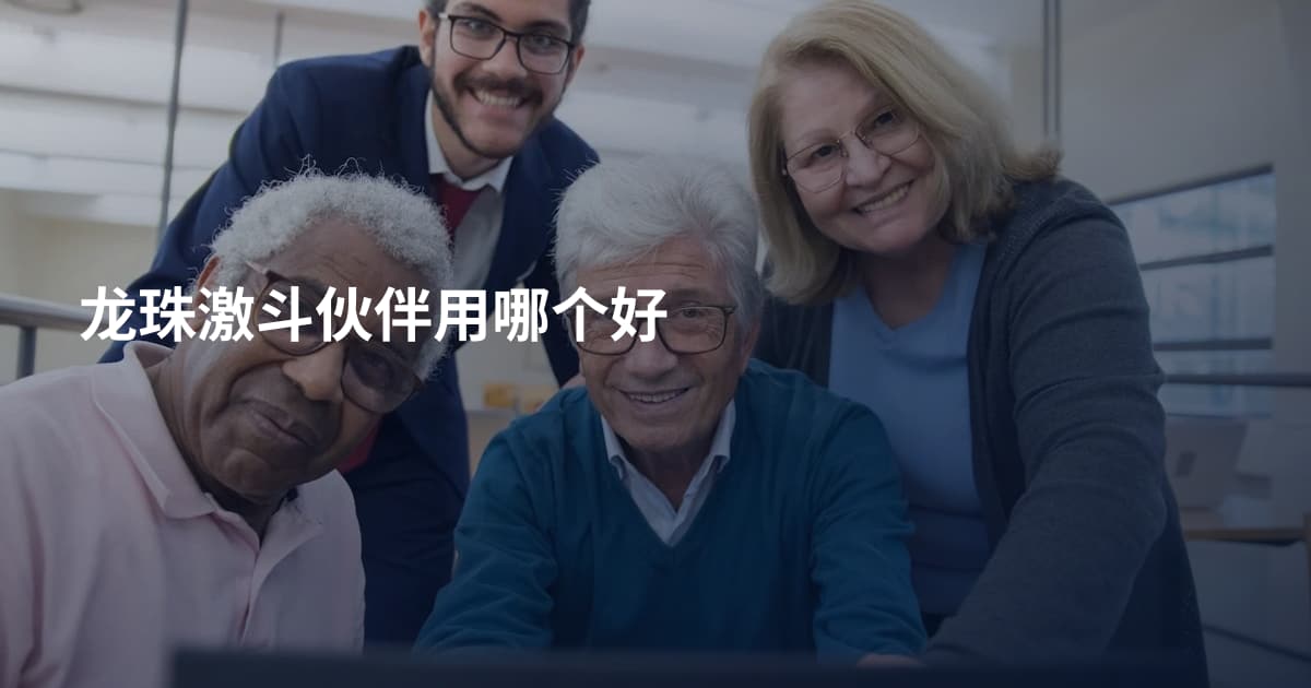 龙珠激斗伙伴用哪个好