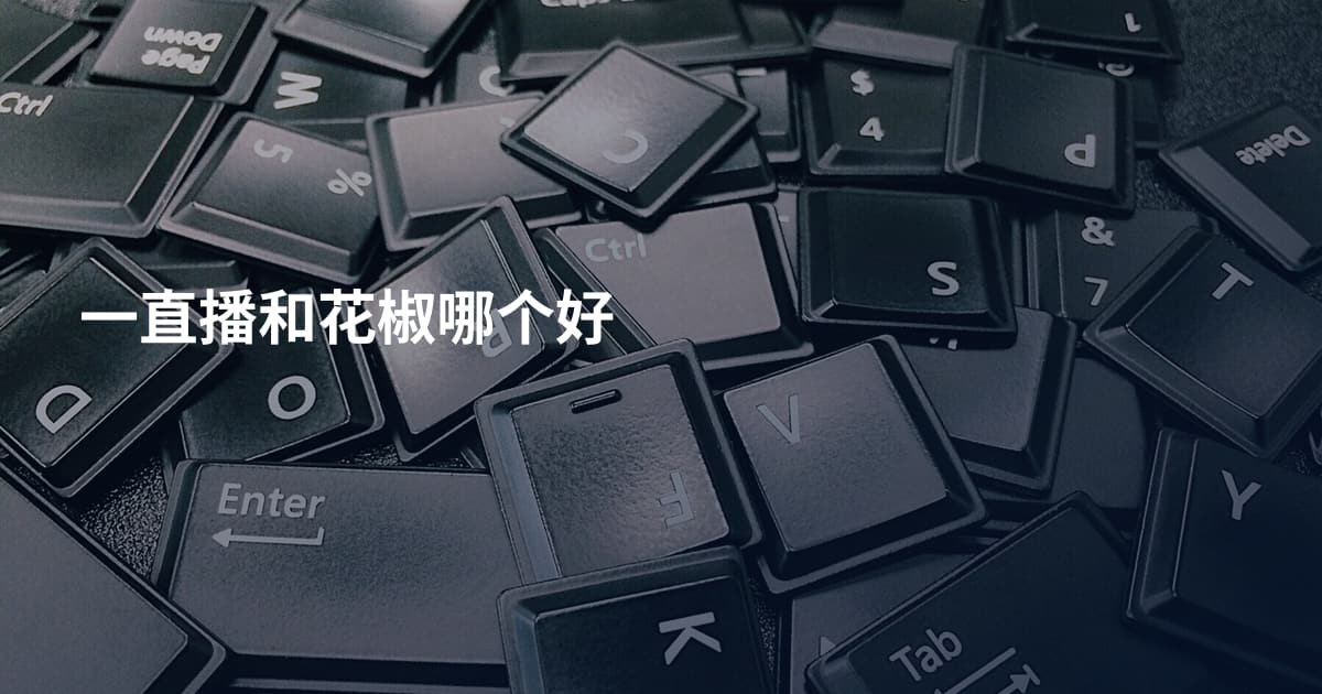 一直播和花椒哪个好