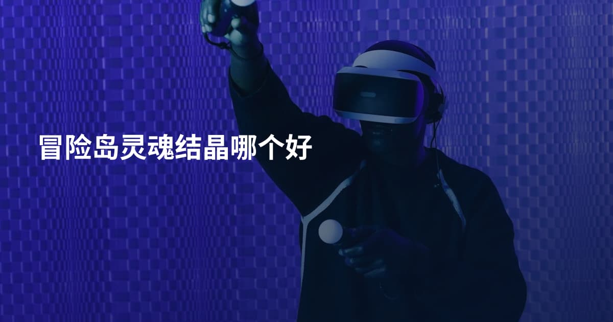 冒险岛灵魂结晶哪个好