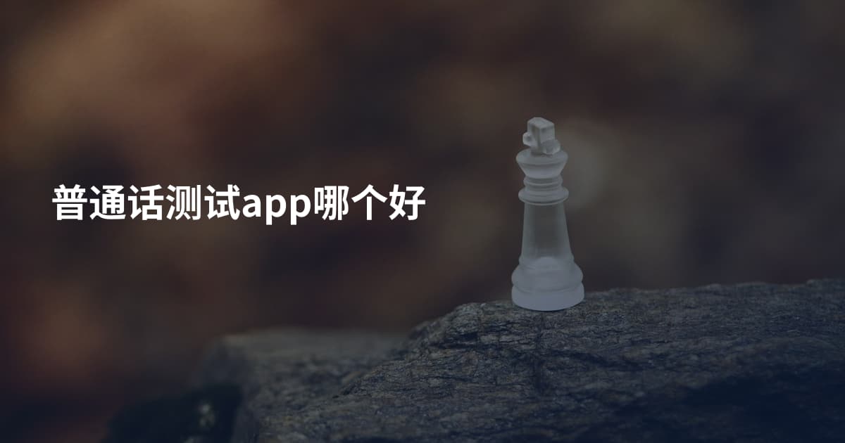 普通话测试app哪个好