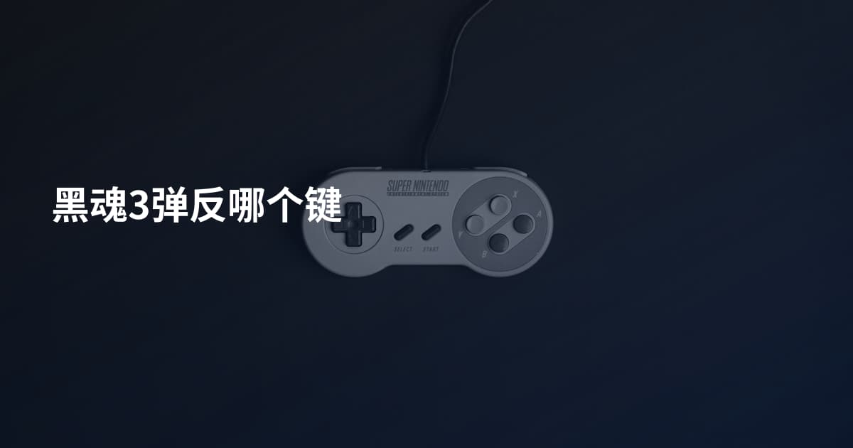 黑魂3弹反哪个键