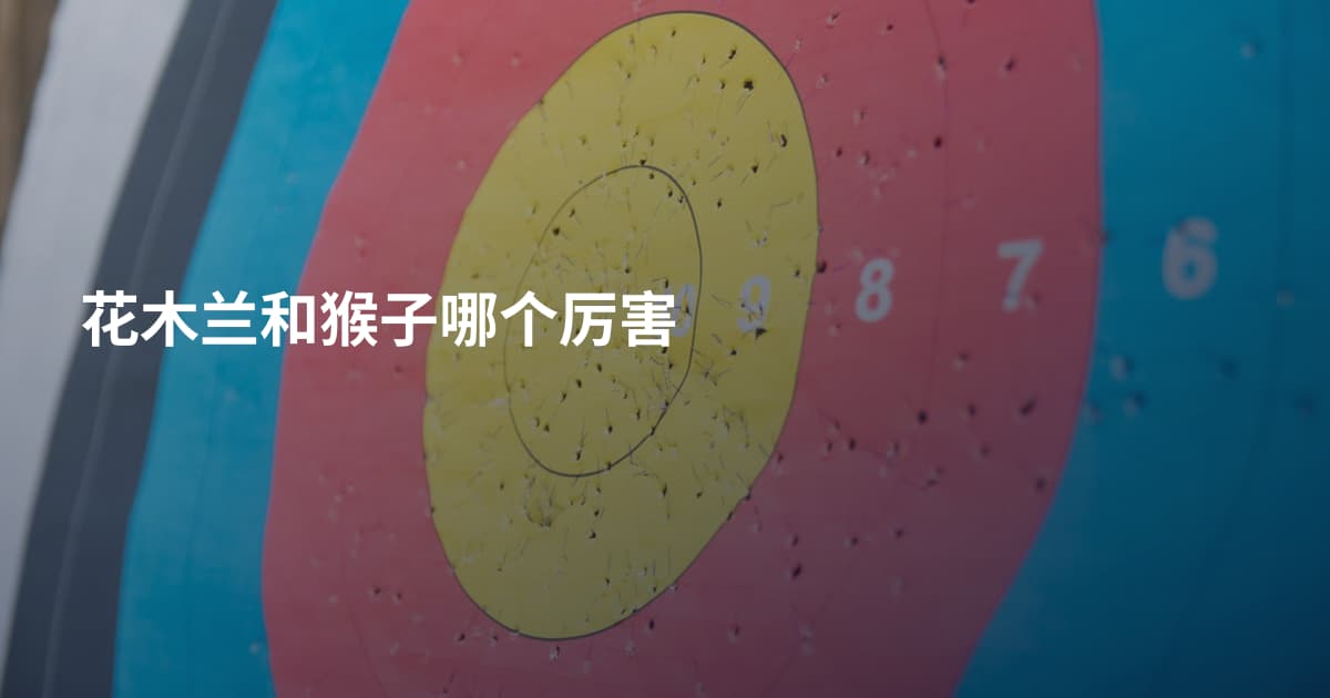 花木兰和猴子哪个厉害