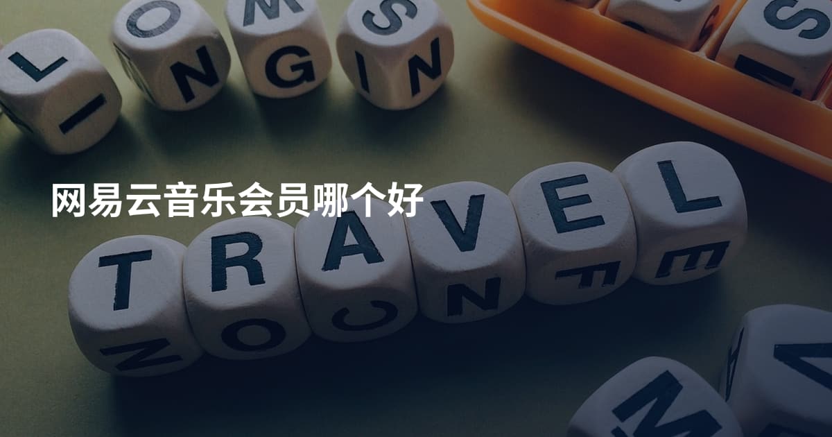 网易云音乐会员哪个好
