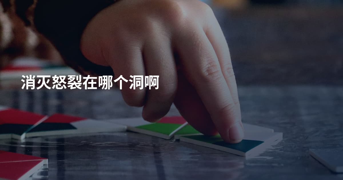 消灭怒裂在哪个洞啊