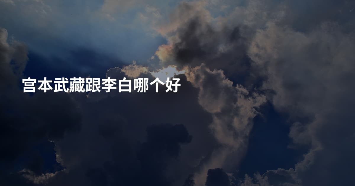 宫本武藏跟李白哪个好