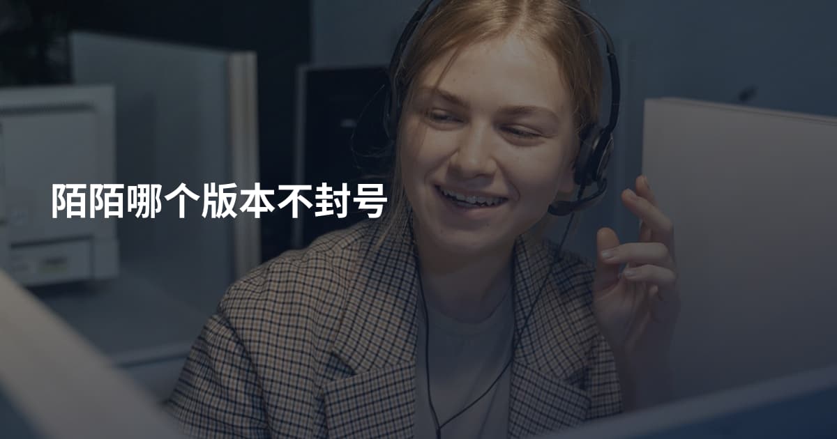 陌陌哪个版本不封号