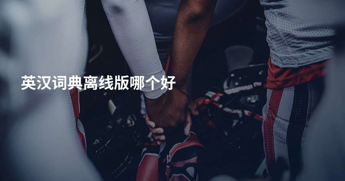 英汉词典离线版哪个好