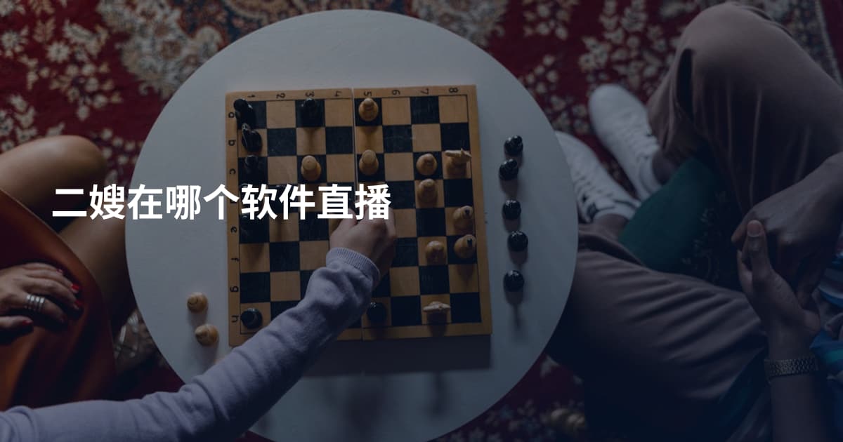二嫂在哪个软件直播