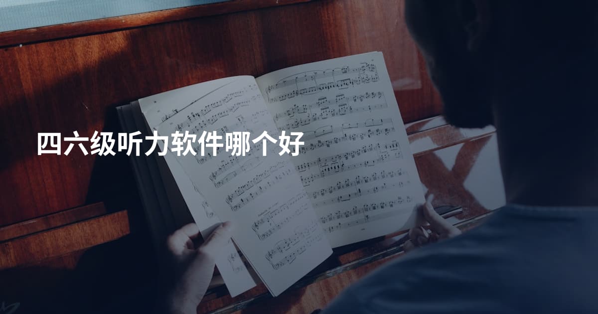 四六级听力软件哪个好