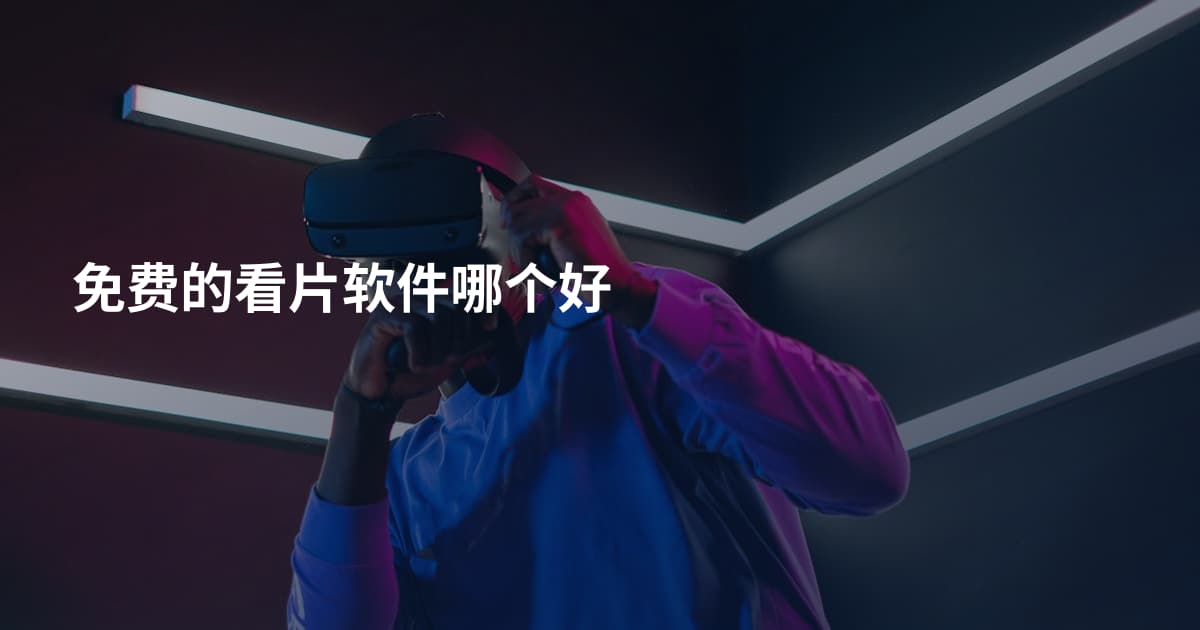 免费的看片软件哪个好