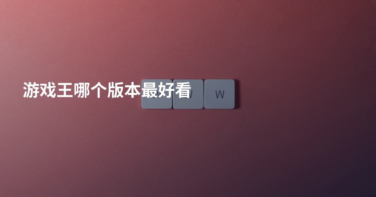 游戏王哪个版本最好看