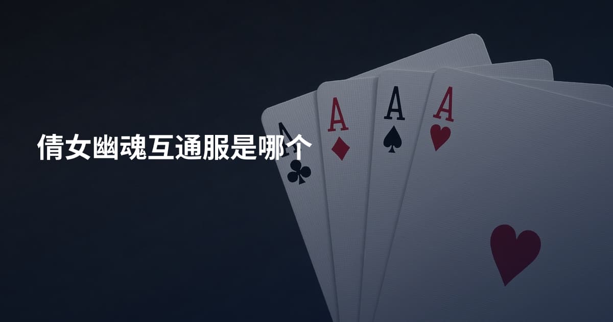 倩女幽魂互通服是哪个