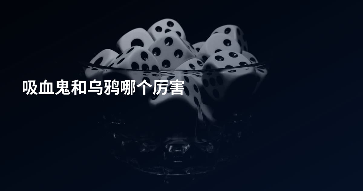 吸血鬼和乌鸦哪个厉害