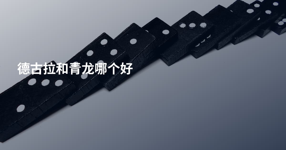 德古拉和青龙哪个好