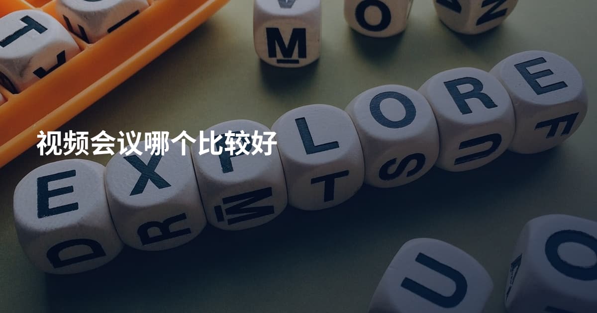 视频。。哪个比较好
