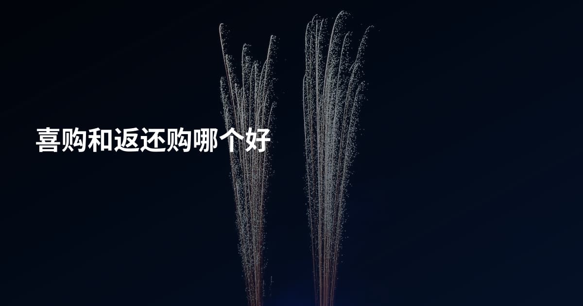 喜购和返还购哪个好