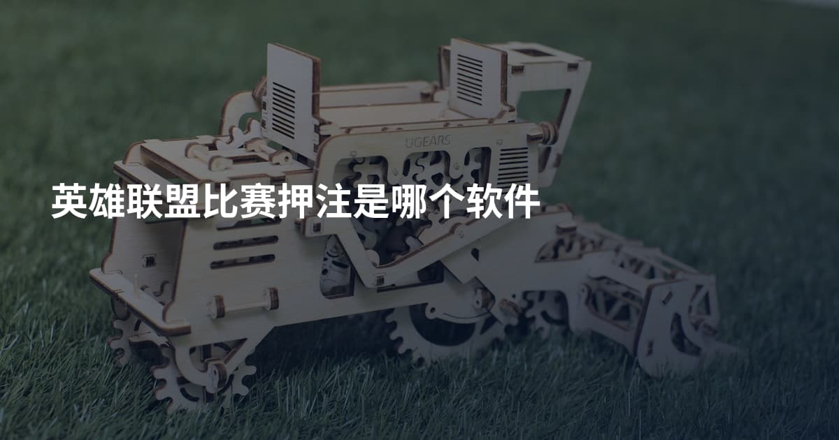 英雄联盟比赛押注是哪个软件