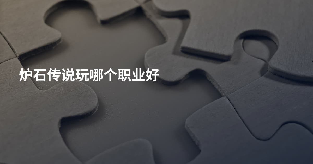 炉石传说玩哪个职业好