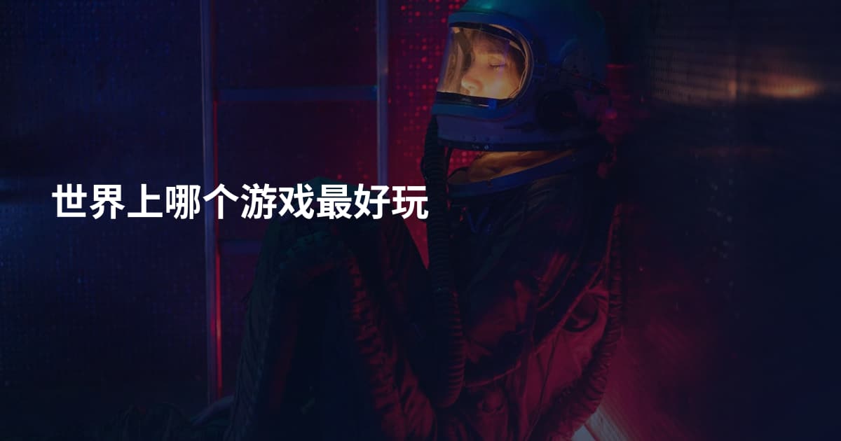 世界上哪个游戏最好玩