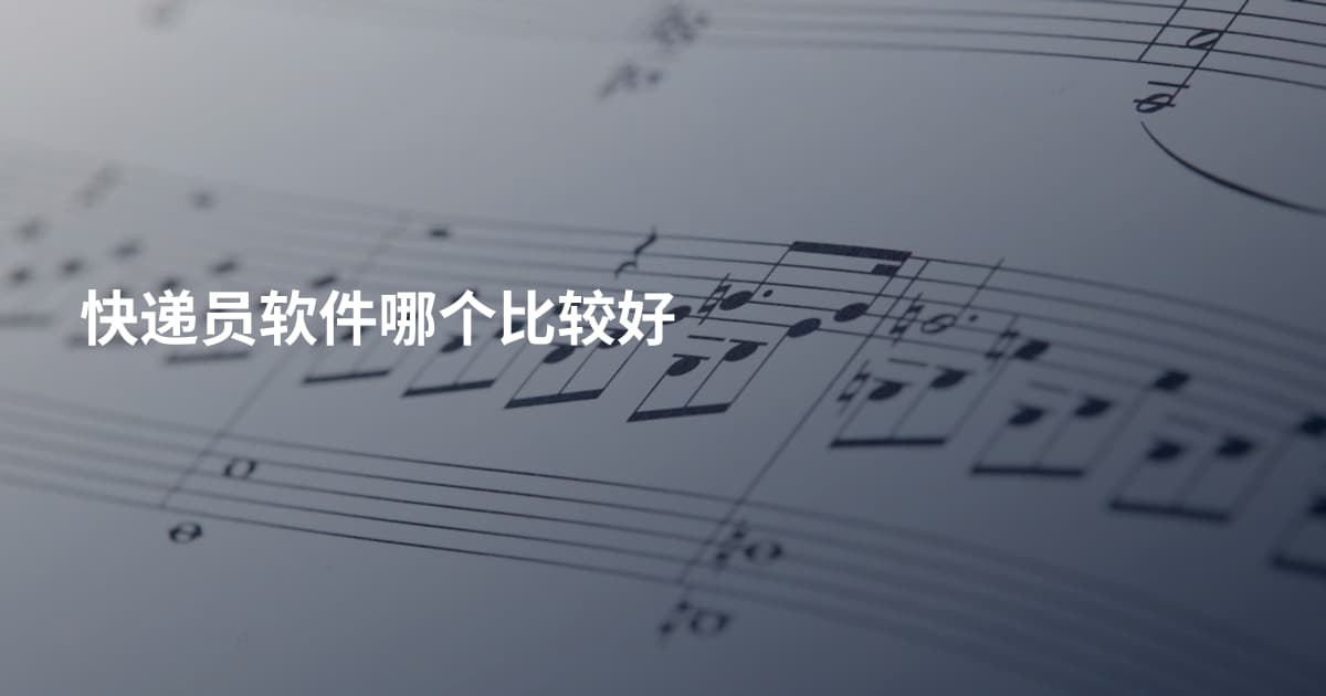 快递员软件哪个比较好