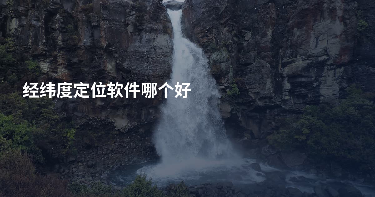 经纬度定位软件哪个好