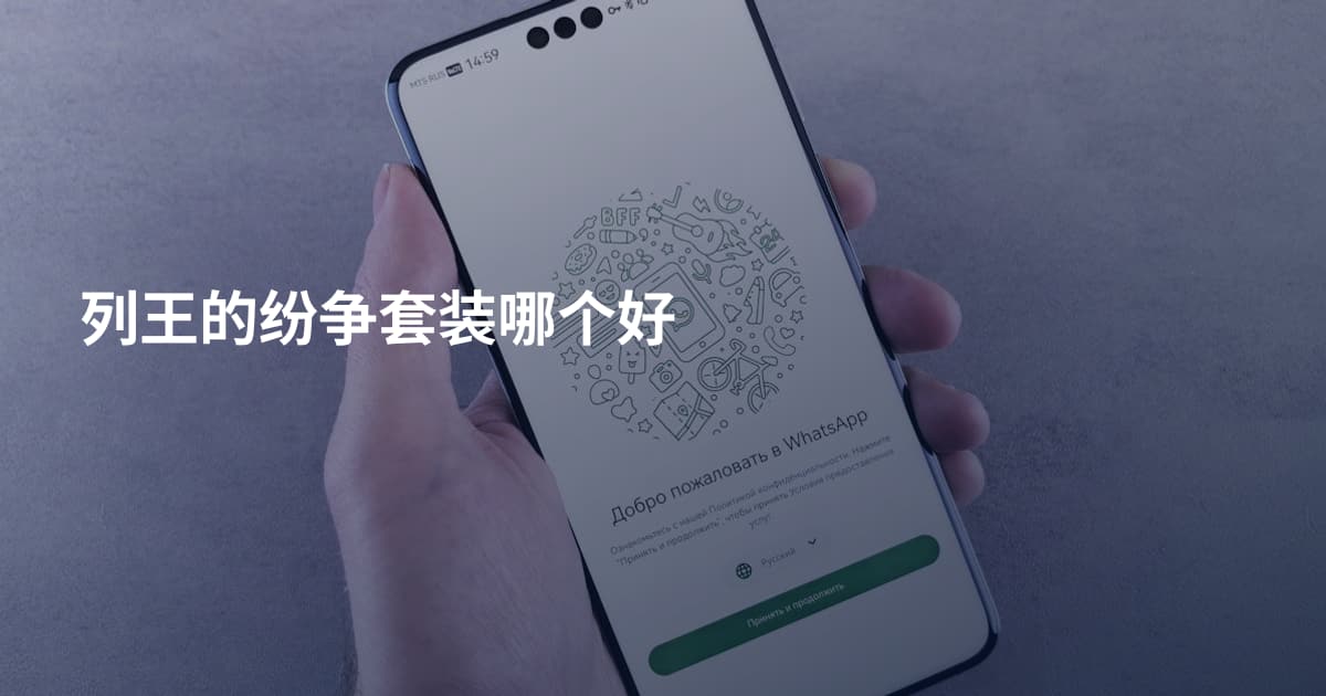 列王的纷争套装哪个好