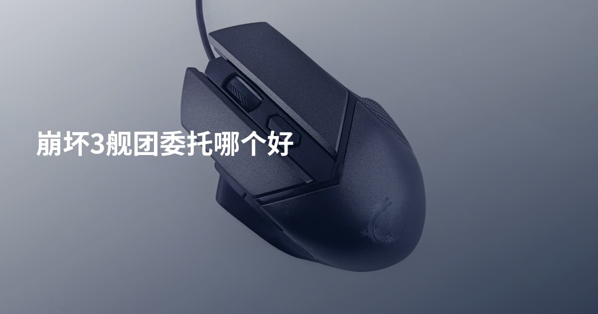 崩坏3舰团委托哪个好