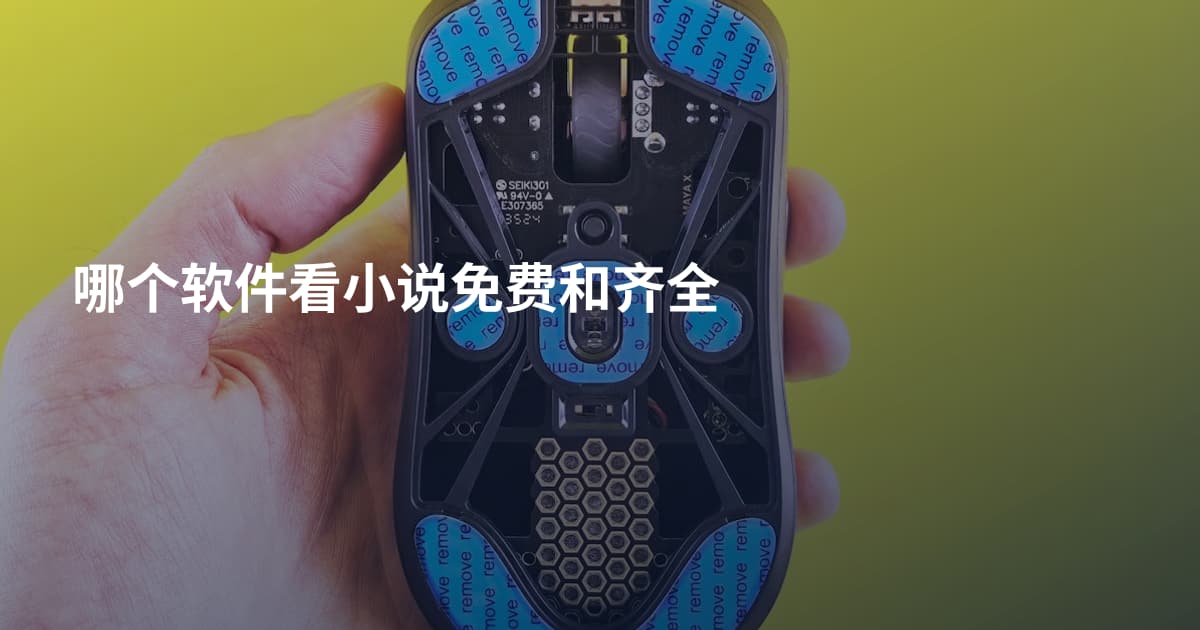 哪个软件看小说免费和齐全