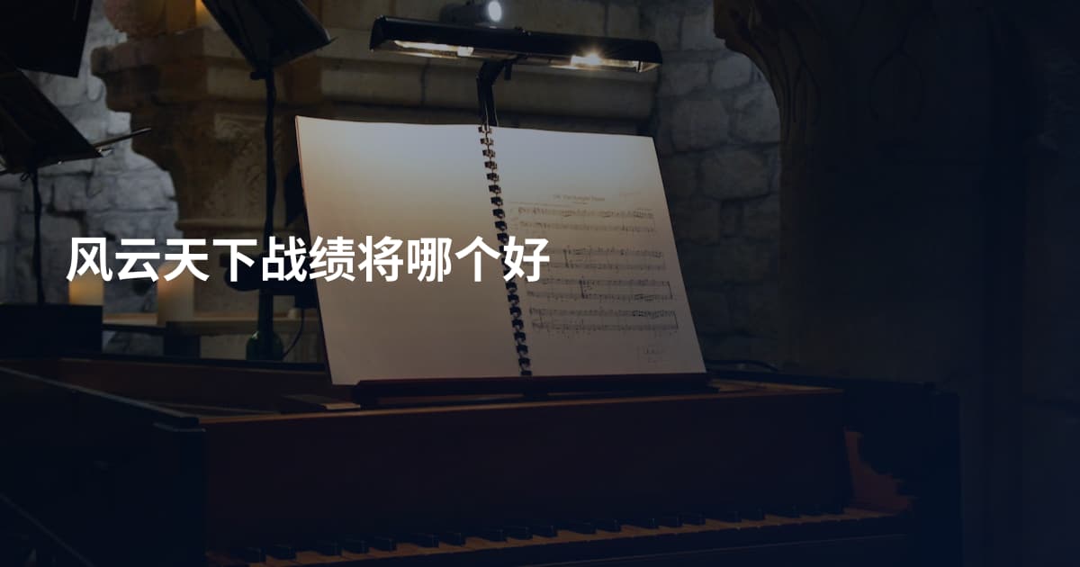 风云天下战绩将哪个好