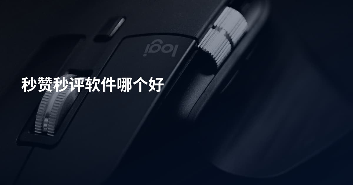秒赞秒评软件哪个好
