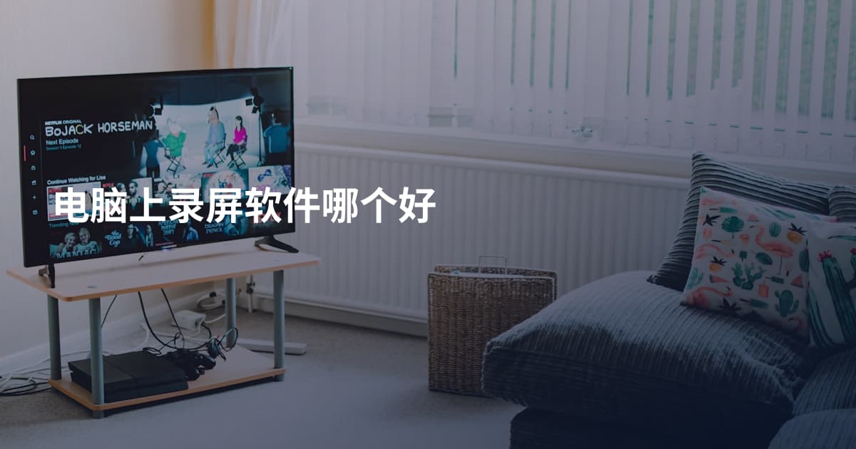电脑上录屏软件哪个好