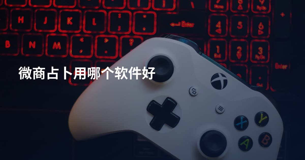 微商占卜用哪个软件好