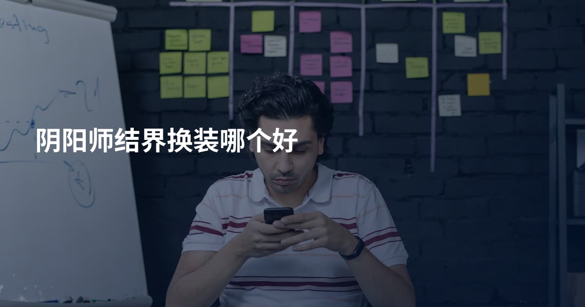 阴阳师结界换装哪个好