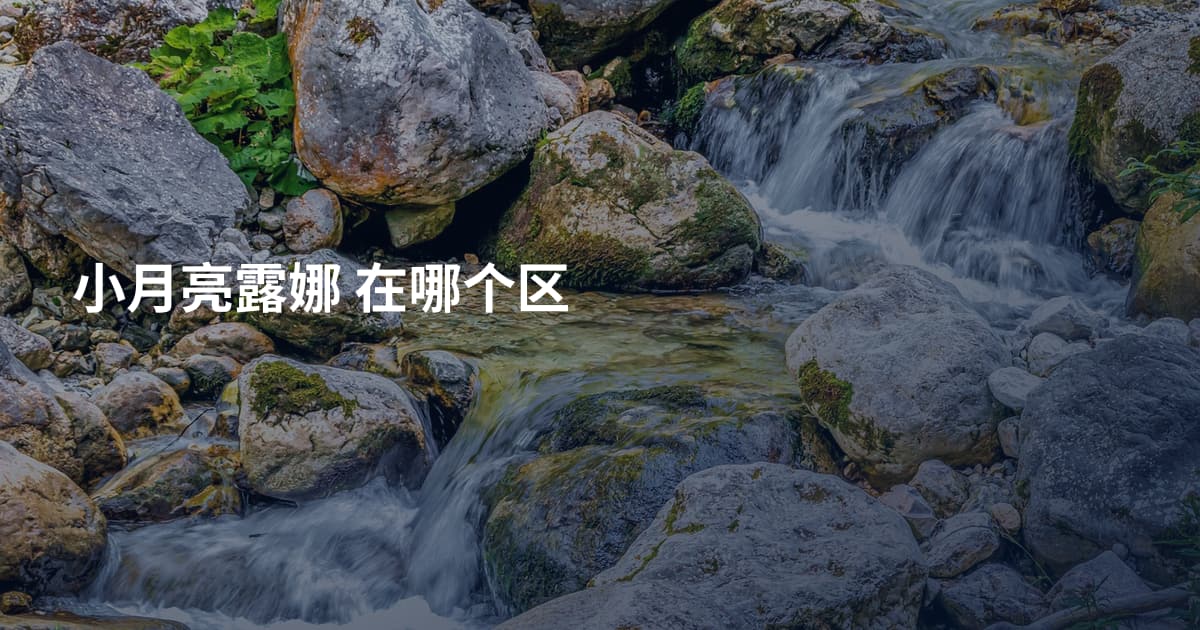 小月亮露娜 在哪个区