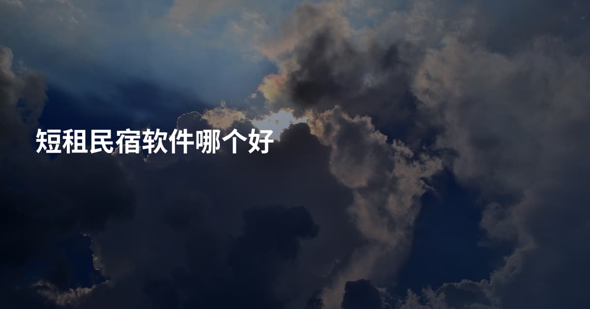 短租民宿软件哪个好