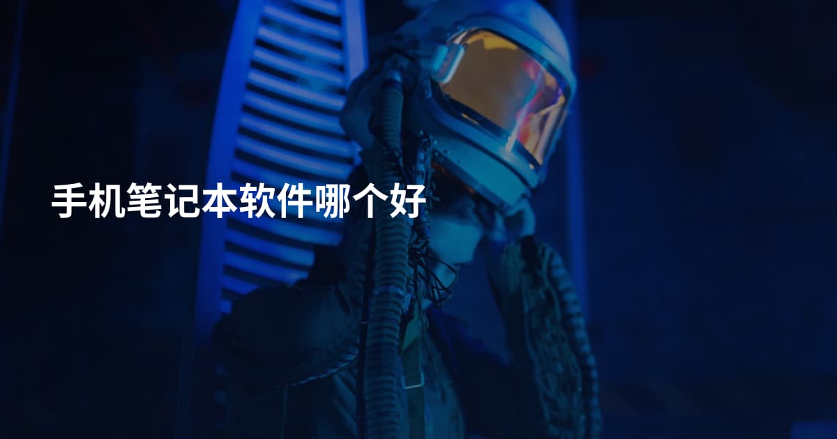手机笔记本软件哪个好