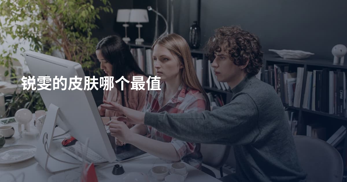 锐雯的皮肤哪个最值