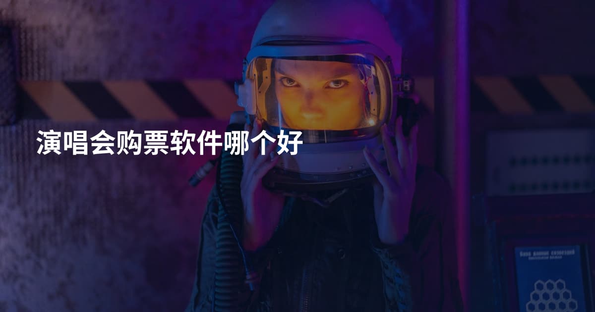 演唱会购票软件哪个好