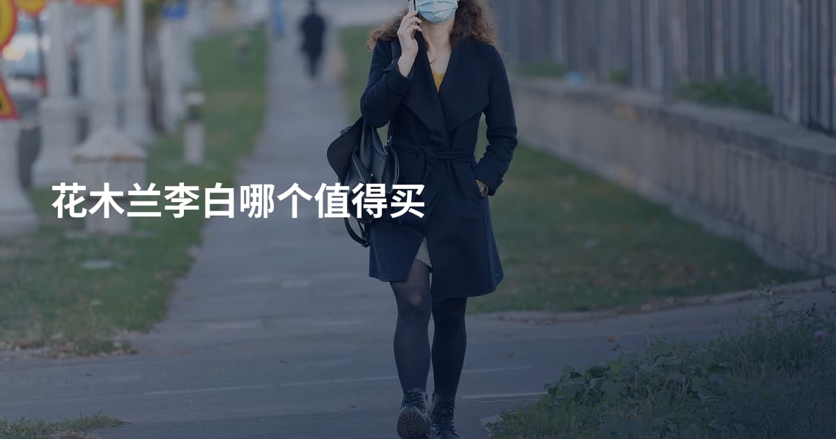 花木兰李白哪个值得买