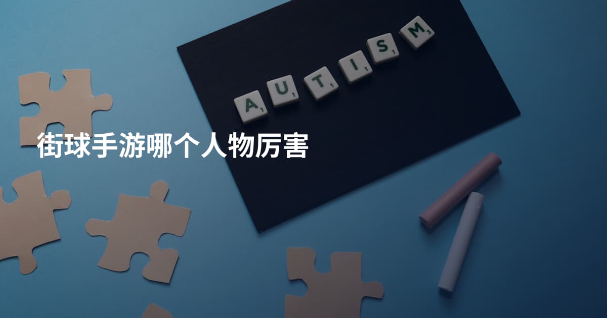 街球手游哪个人物厉害