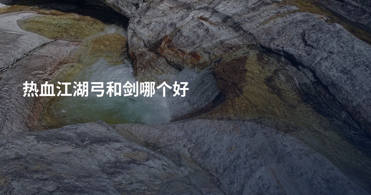热血江湖弓和剑哪个好