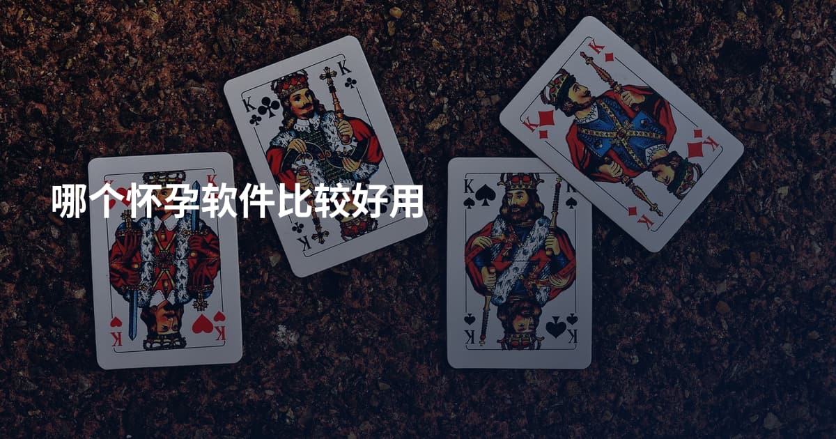 哪个怀孕软件比较好用