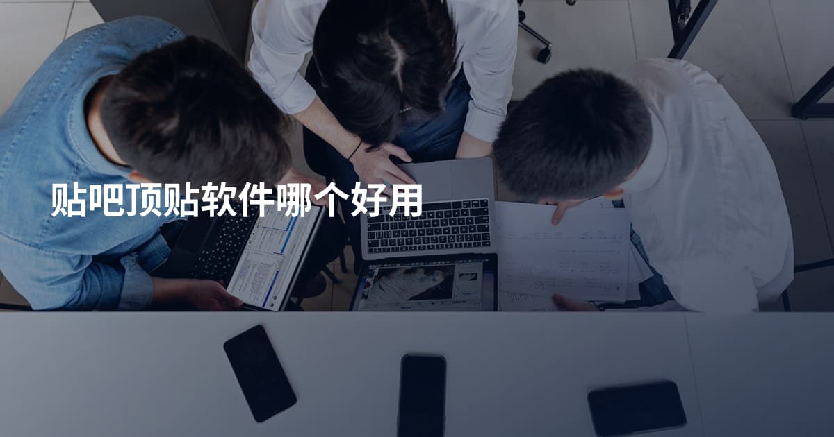 贴吧顶贴软件哪个好用