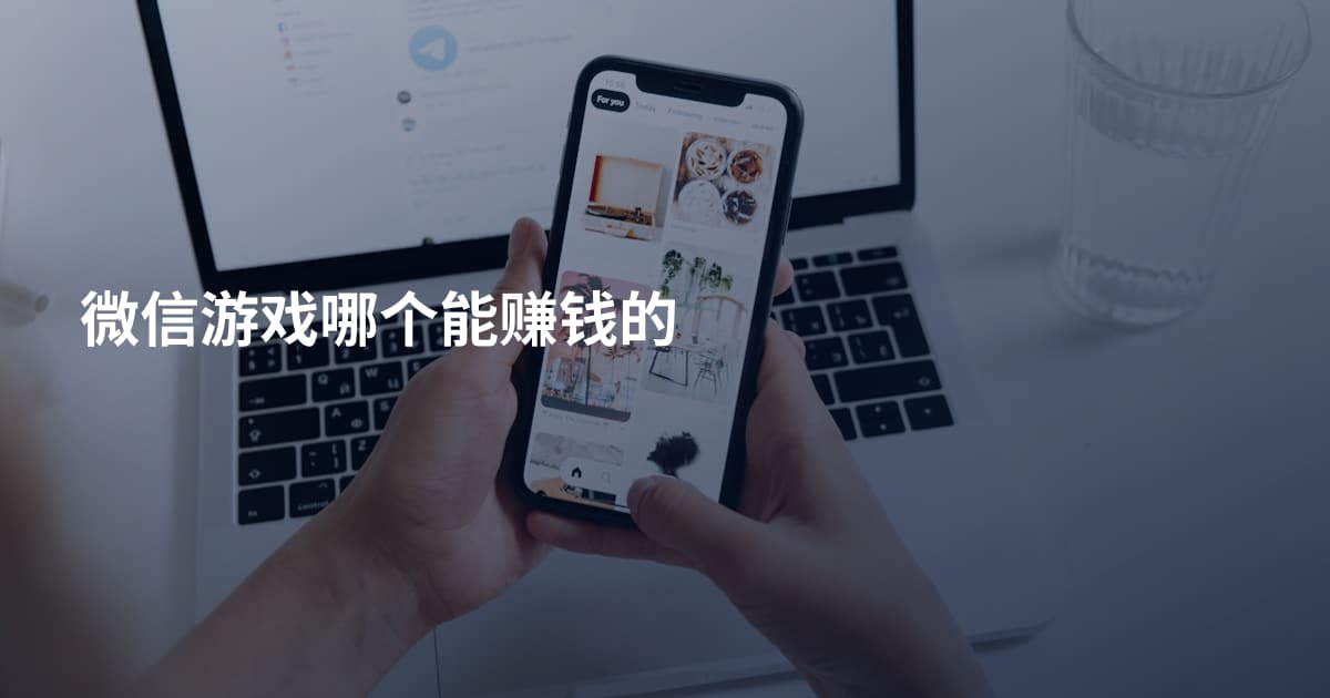 微信游戏哪个能赚钱的