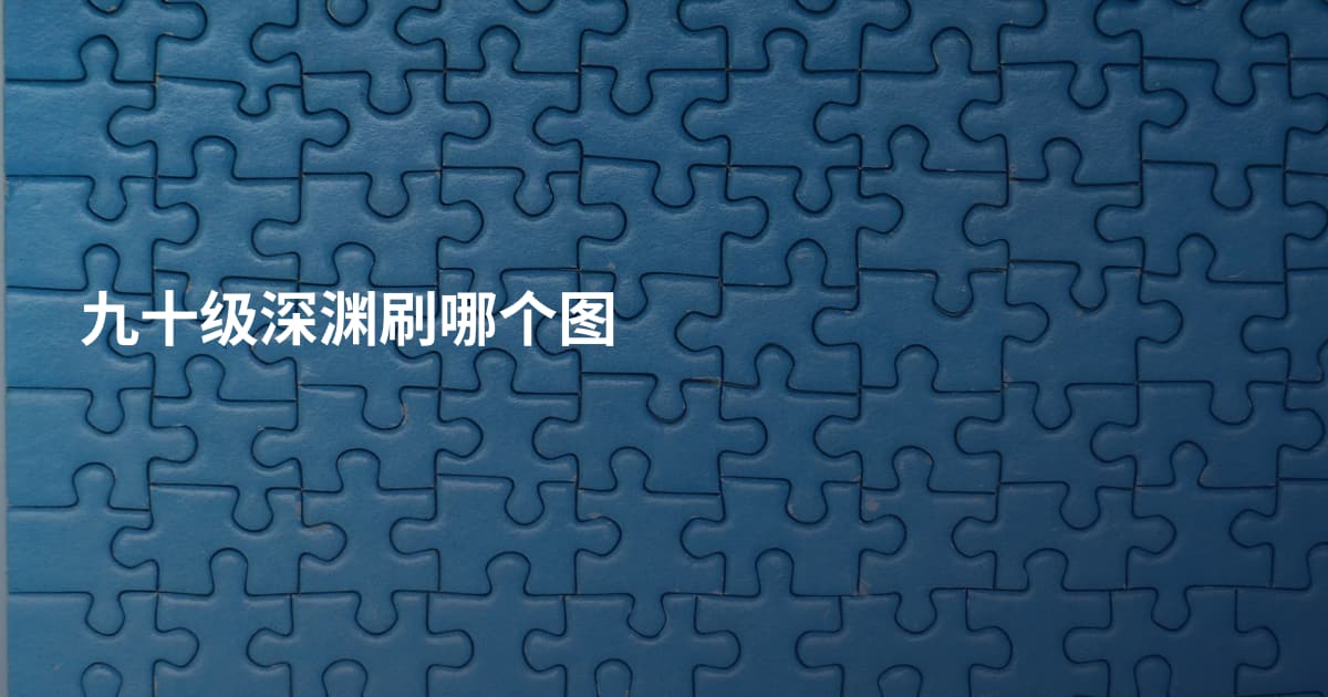 九十级深渊刷哪个图