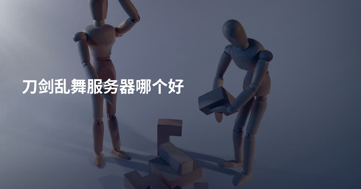 刀剑乱舞服务器哪个好