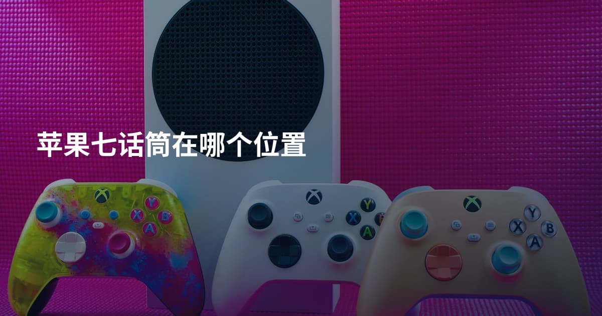 苹果七话筒在哪个位置