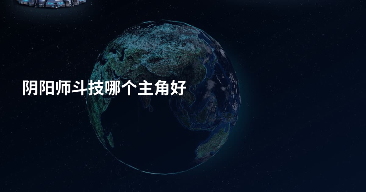 阴阳师斗技哪个主角好
