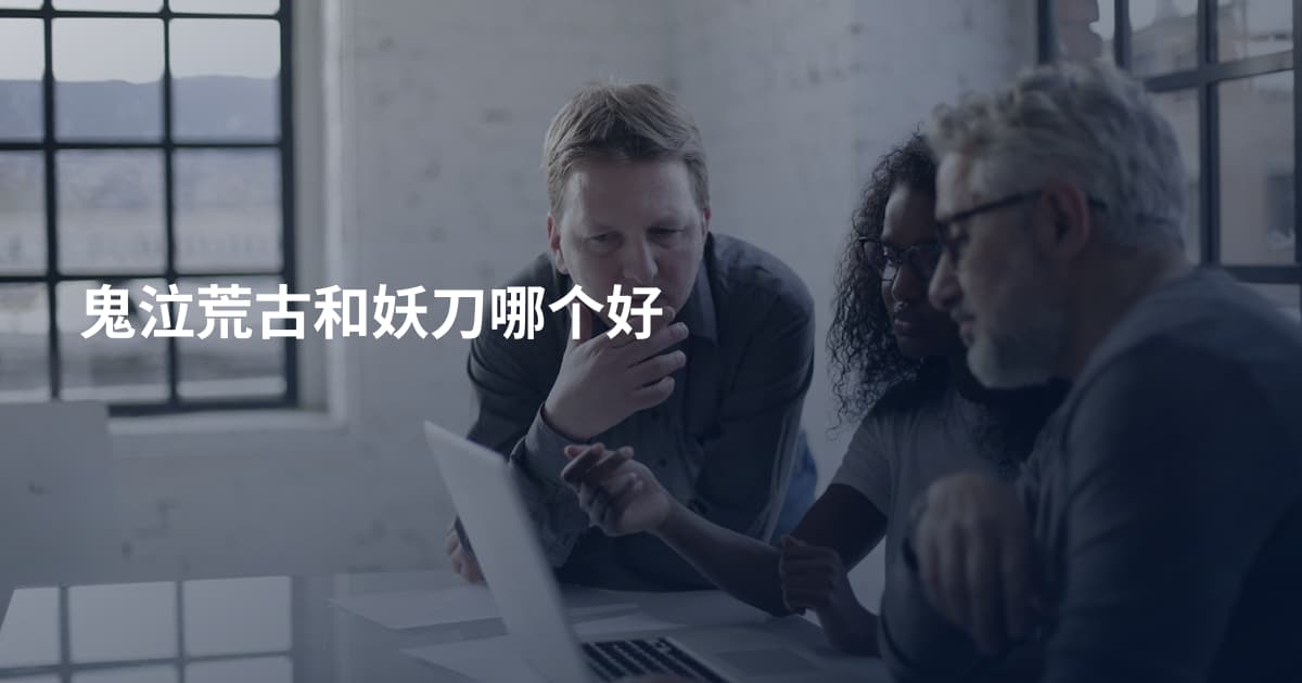 鬼泣荒古和妖刀哪个好