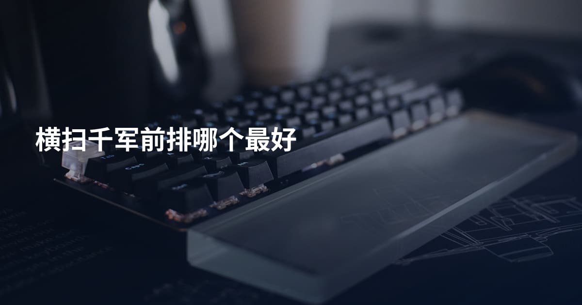 横扫千军前排哪个最好